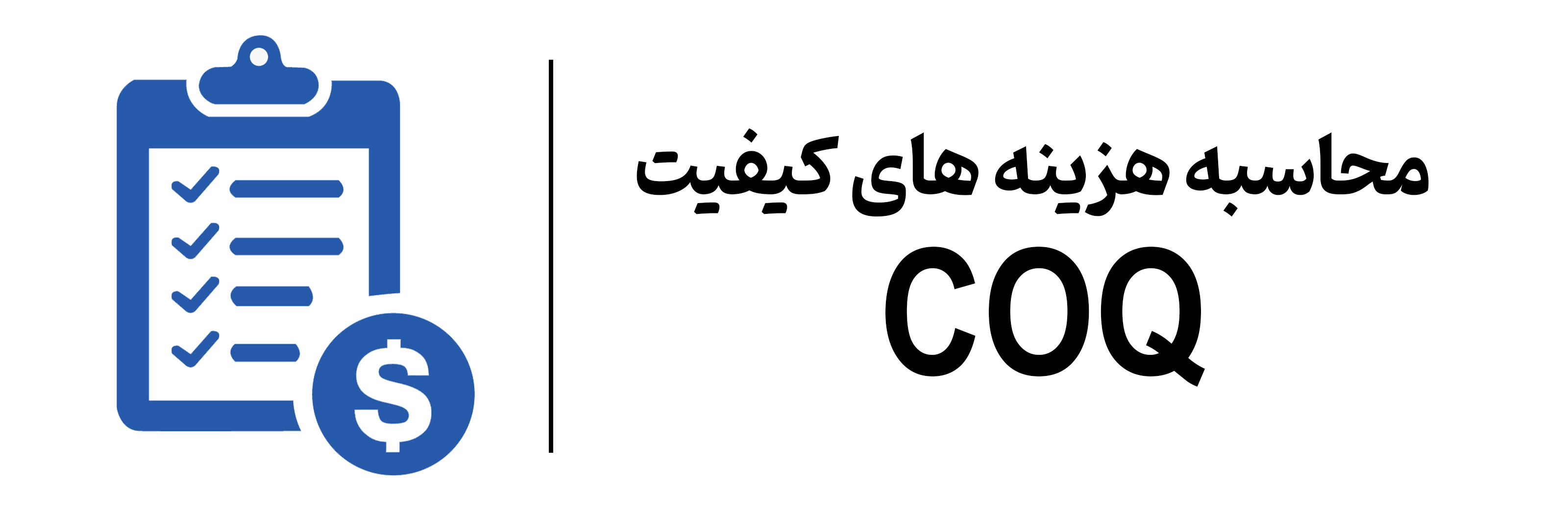 دوره آموزشی هزينه هاي كيفيت COQ در مهرگان